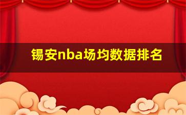 锡安nba场均数据排名