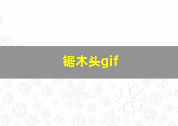 锯木头gif