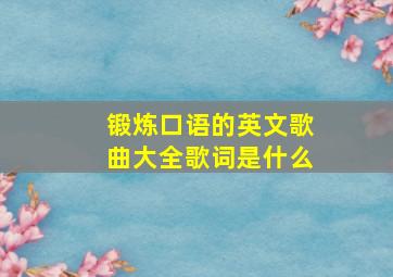 锻炼口语的英文歌曲大全歌词是什么