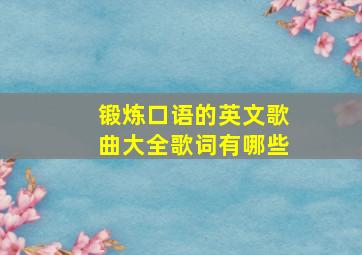 锻炼口语的英文歌曲大全歌词有哪些