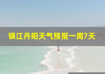 镇江丹阳天气预报一周7天