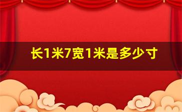 长1米7宽1米是多少寸