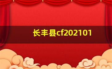 长丰县cf202101