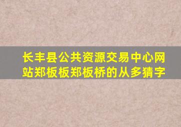 长丰县公共资源交易中心网站郑板板郑板桥的从多猜字