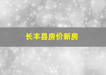 长丰县房价新房