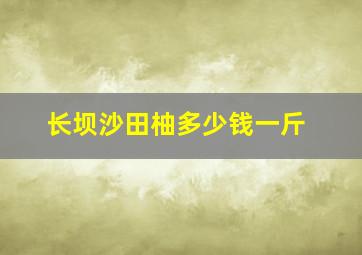 长坝沙田柚多少钱一斤