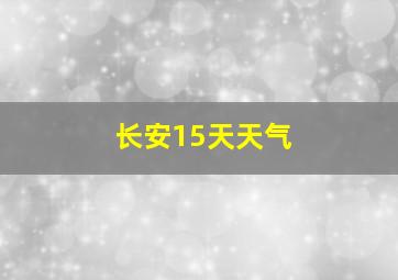 长安15天天气