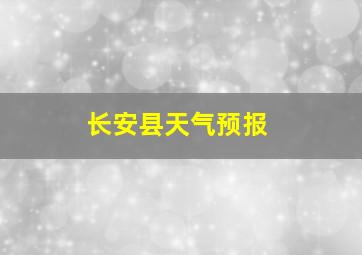 长安县天气预报