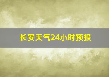 长安天气24小时预报