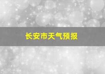 长安市天气预报