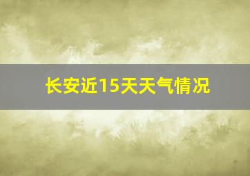 长安近15天天气情况