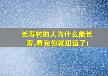 长寿村的人为什么能长寿,看完你就知道了!