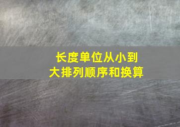 长度单位从小到大排列顺序和换算