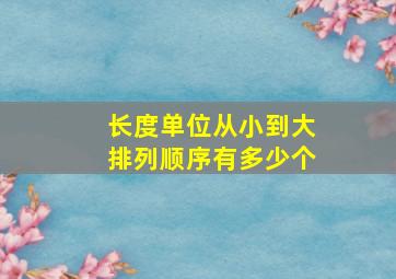 长度单位从小到大排列顺序有多少个