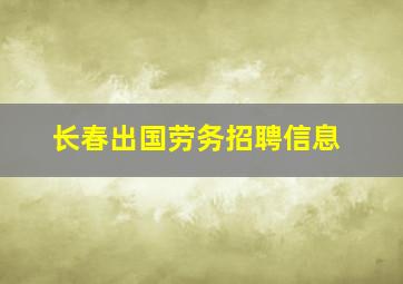 长春出国劳务招聘信息