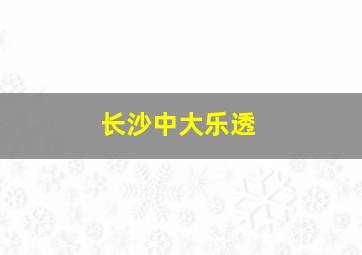 长沙中大乐透