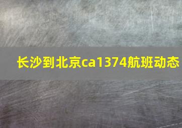 长沙到北京ca1374航班动态