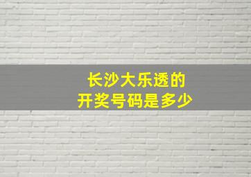 长沙大乐透的开奖号码是多少