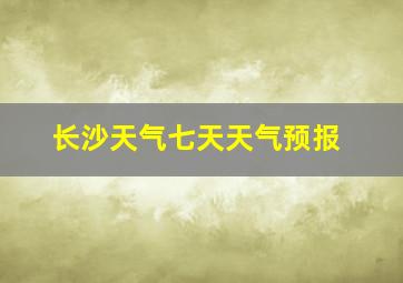 长沙天气七天天气预报