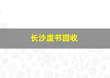 长沙废书回收