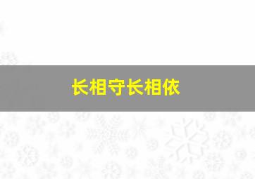 长相守长相依