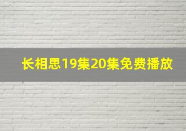 长相思19集20集免费播放