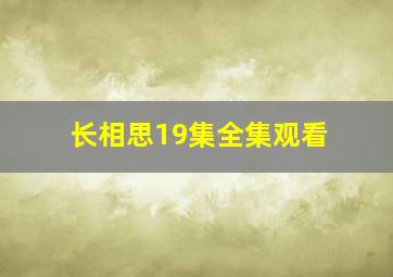 长相思19集全集观看