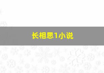 长相思1小说