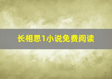 长相思1小说免费阅读