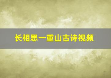 长相思一重山古诗视频