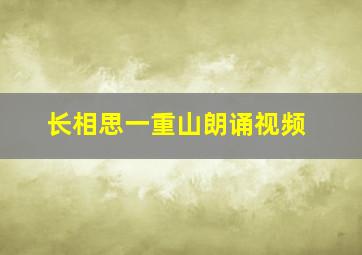 长相思一重山朗诵视频