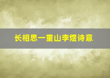 长相思一重山李煜诗意