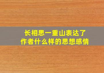 长相思一重山表达了作者什么样的思想感情