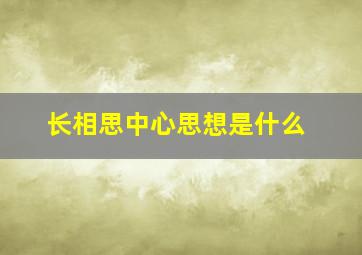 长相思中心思想是什么