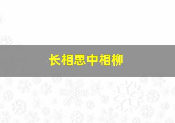 长相思中相柳