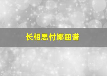 长相思付娜曲谱