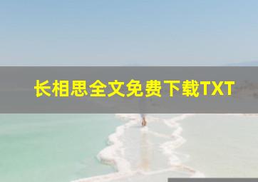 长相思全文免费下载TXT