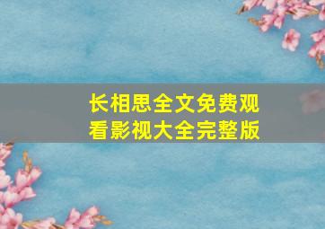 长相思全文免费观看影视大全完整版