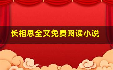 长相思全文免费阅读小说