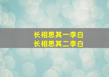 长相思其一李白长相思其二李白