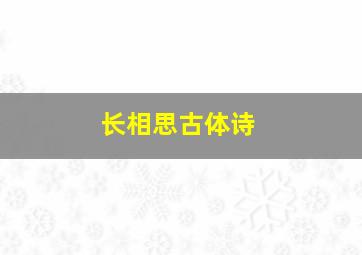 长相思古体诗