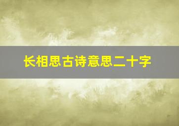 长相思古诗意思二十字