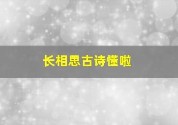 长相思古诗懂啦