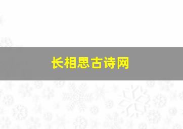 长相思古诗网