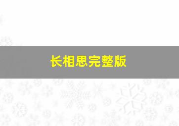 长相思完整版