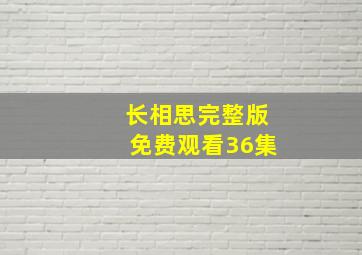 长相思完整版免费观看36集