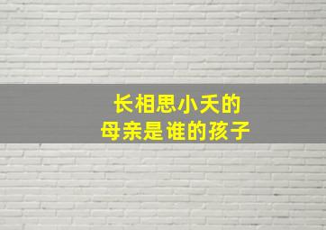 长相思小夭的母亲是谁的孩子