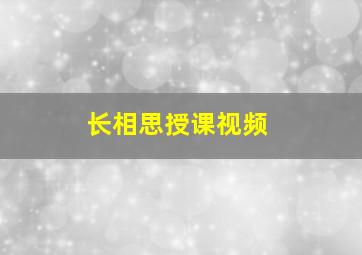 长相思授课视频