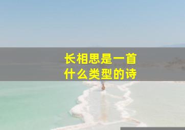 长相思是一首什么类型的诗