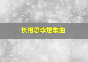 长相思李煜歌曲